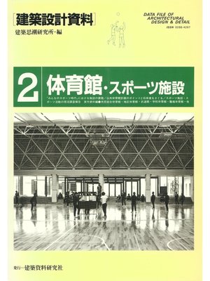 cover image of 体育館・スポーツ施設